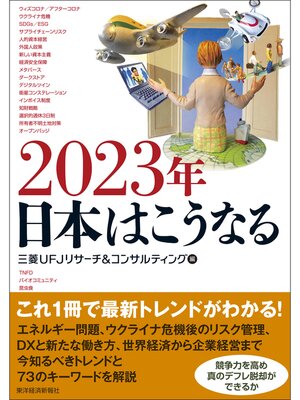 cover image of ２０２３年　日本はこうなる